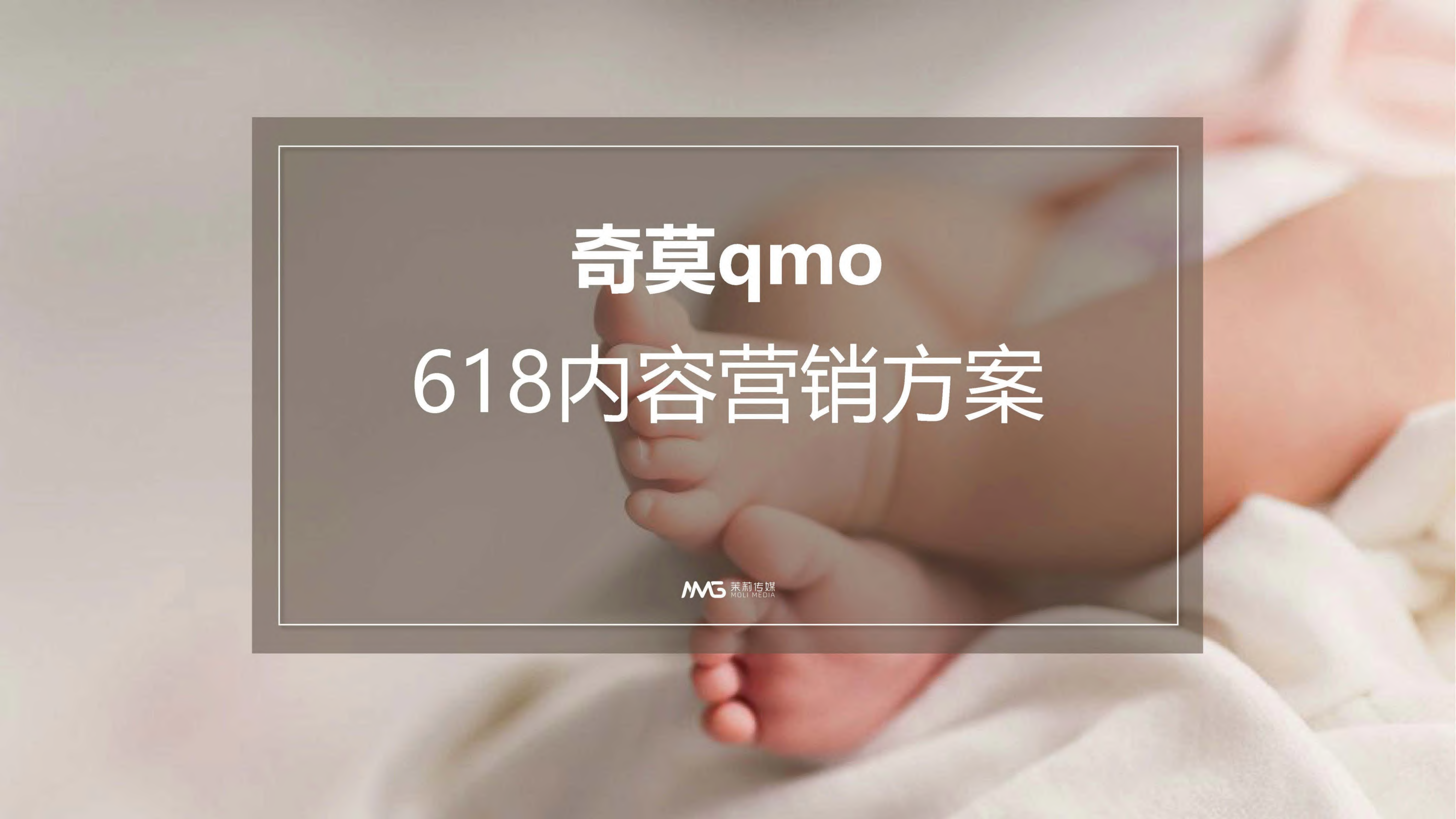 2020奇莫母婴品牌618内容营销方案.pdf