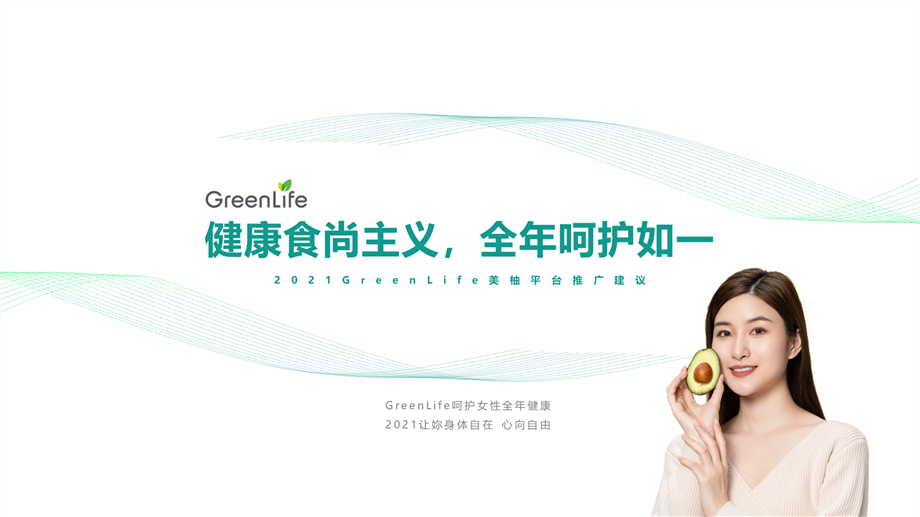 20210609-Greenlife2021年度推广方案20201215V2.pptx