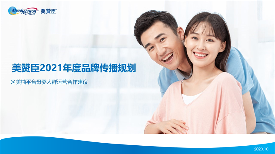 20210622-美赞臣2021年度合作方案-美柚1020.pptx