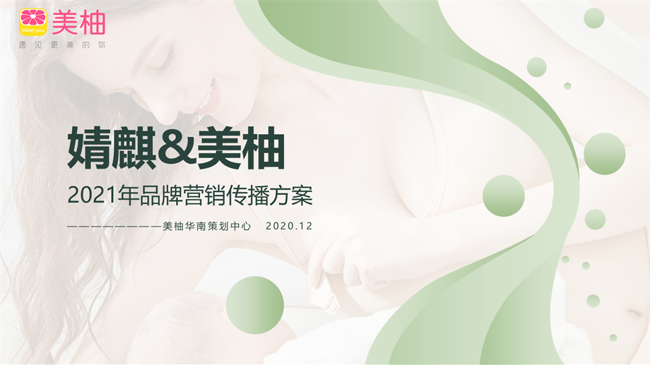 20210630-婧麒2021年上半年传播方案.pptx