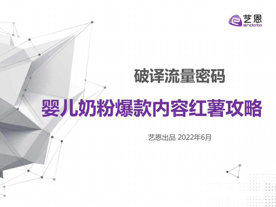 202206婴儿奶粉爆款内容红薯攻略艺恩.pdf