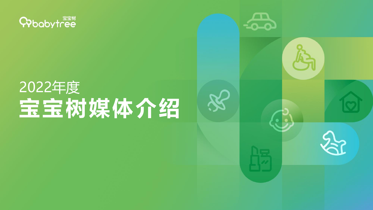 2022年宝宝树媒体介绍-2022年4月.pdf