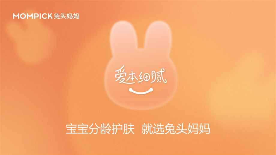 2022兔头妈妈分龄护肤宣传片发布公关传播方案.pptx