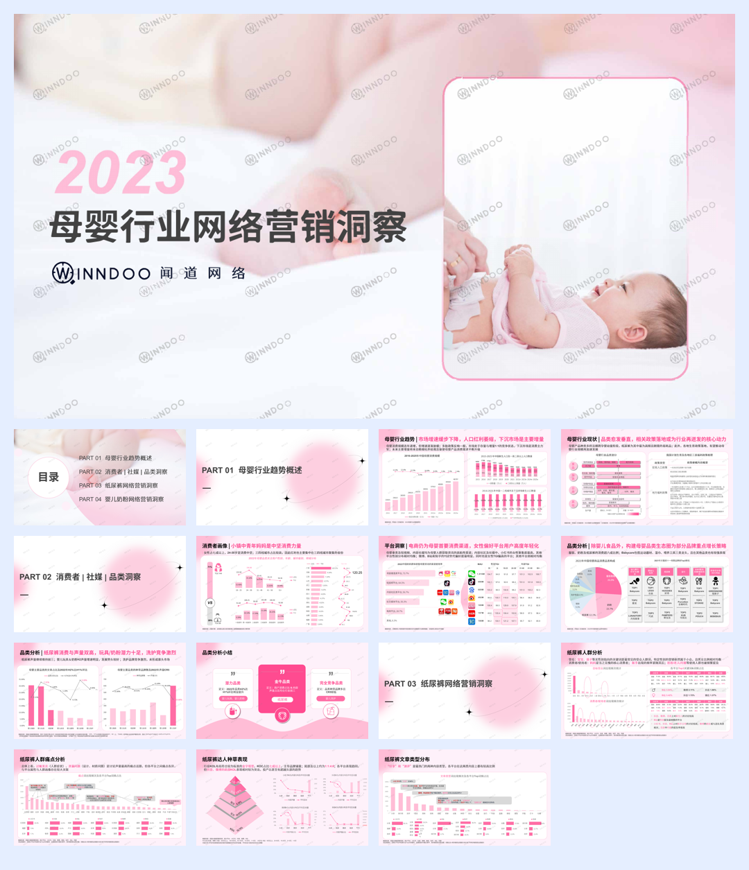 2023母婴行业网络营销洞察报告-闻道网络-202304.pdf