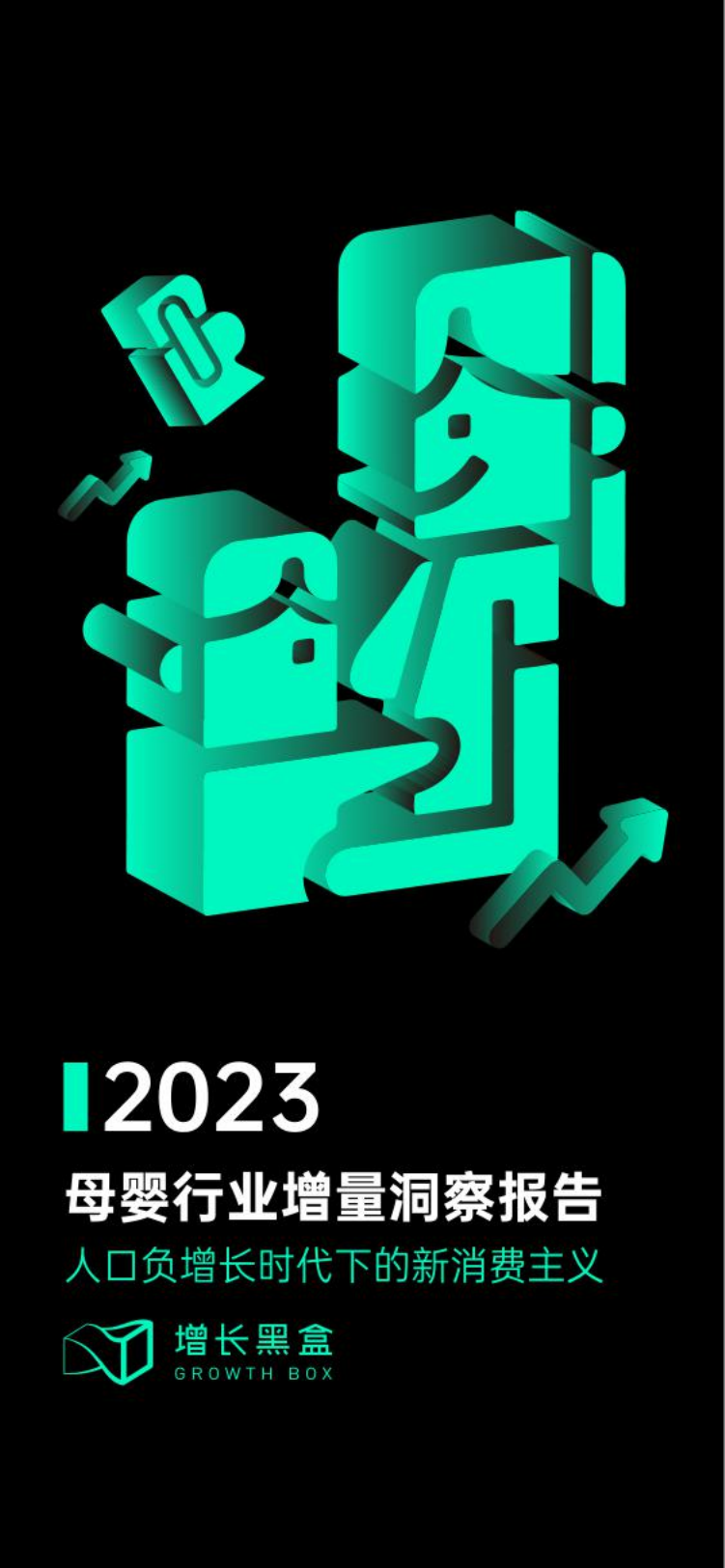 2023母婴行业增量洞察报告-增长黑盒-202305.pdf
