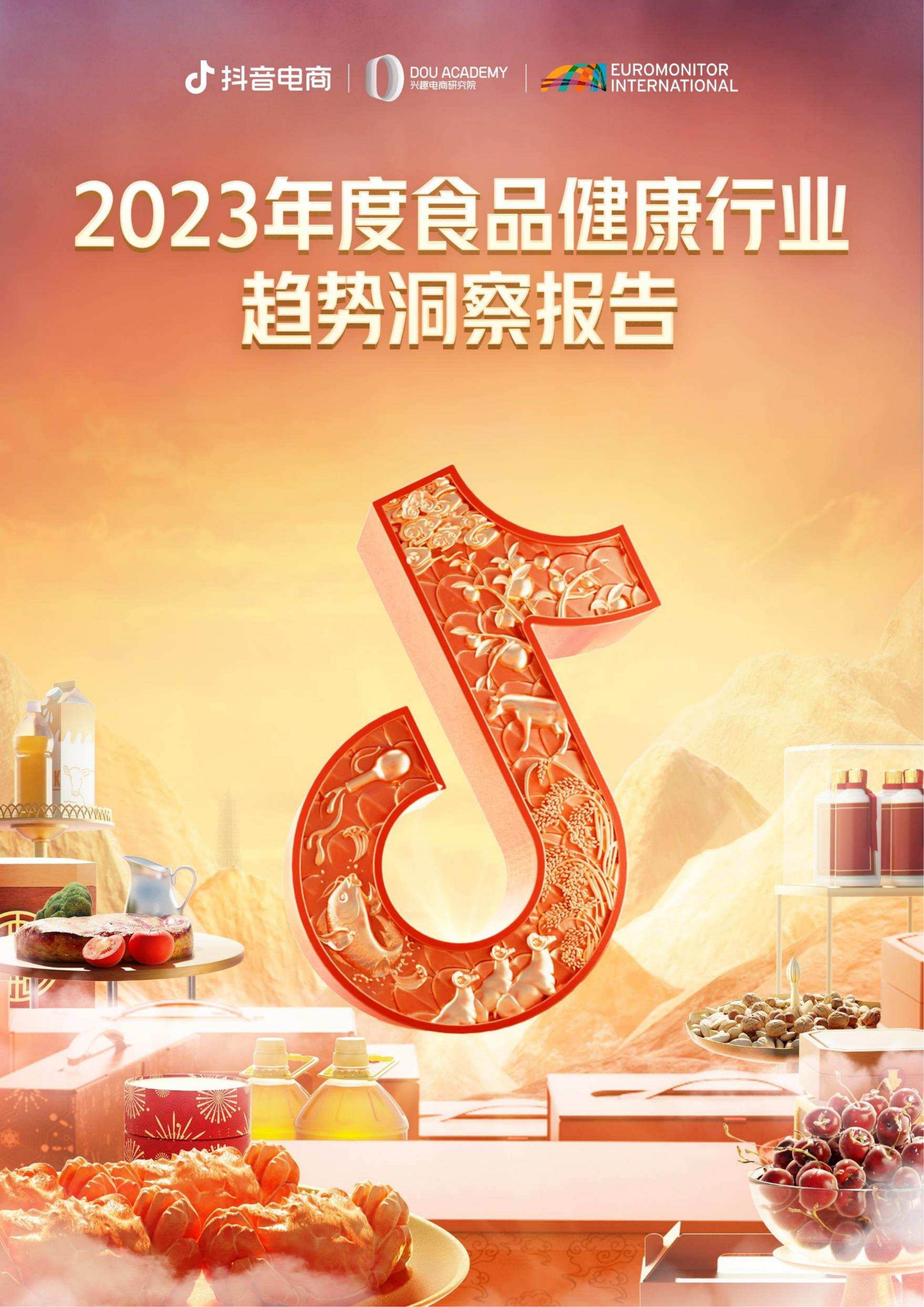 2023年度食品健康行业趋势洞察报告.pdf