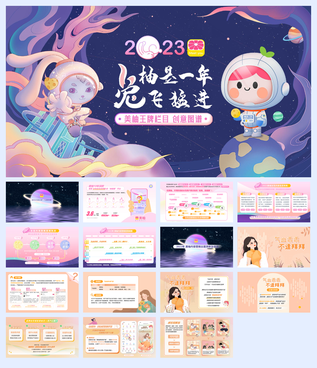 2023年美柚招商规划《柚是一年，「兔」飞猛进》(1).pdf