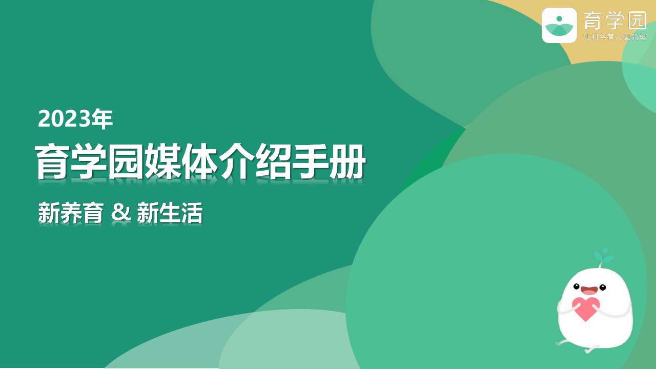 2023年育学园媒体介绍手册.pdf