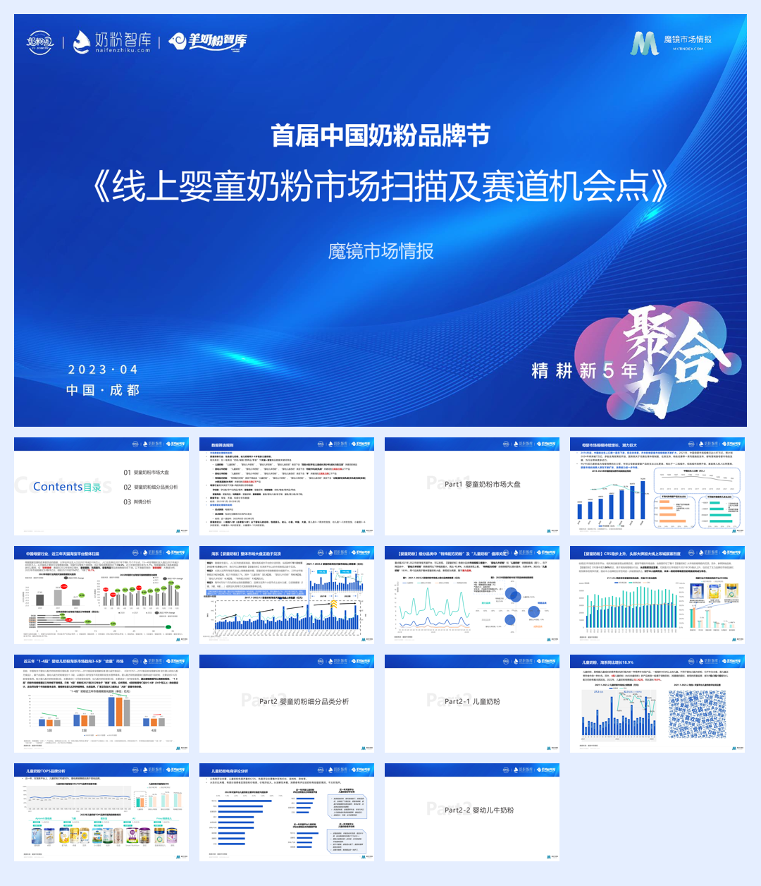 2023婴童奶粉市场扫描及赛道机会点-魔镜市场情报-202305.pdf