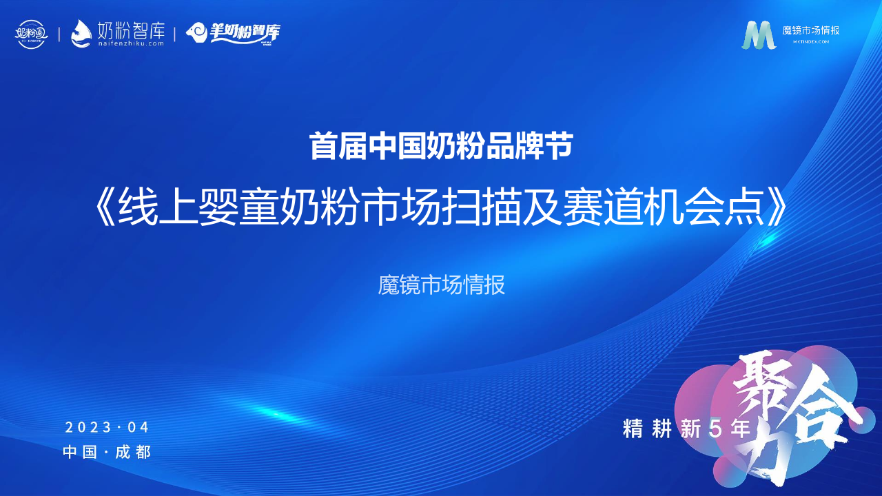 2023婴童奶粉市场扫描及赛道机会点-魔镜市场情报-202305.pdf