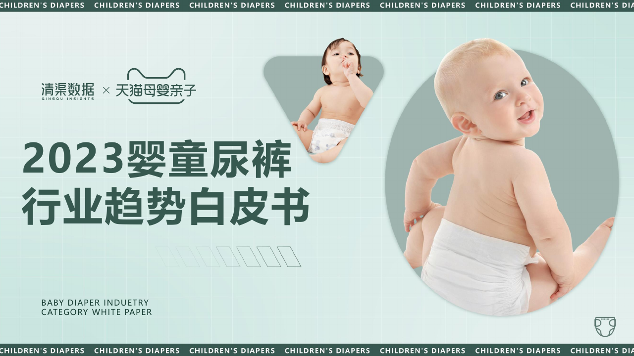 2023婴童尿裤行业趋势白皮书-清渠数据&天猫母婴亲子-2023-42页.pdf