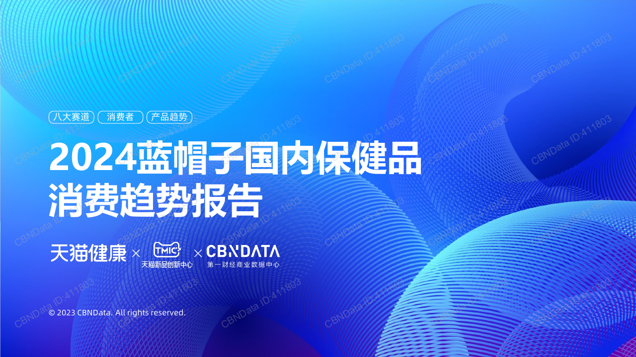 2024保健品行业研究报告.pdf