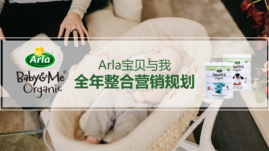 Arla宝贝与我品牌全年整合营销规划.pptx