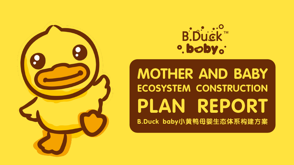 B.Duck baby小黄鸭母婴生态体系构建方案.pdf