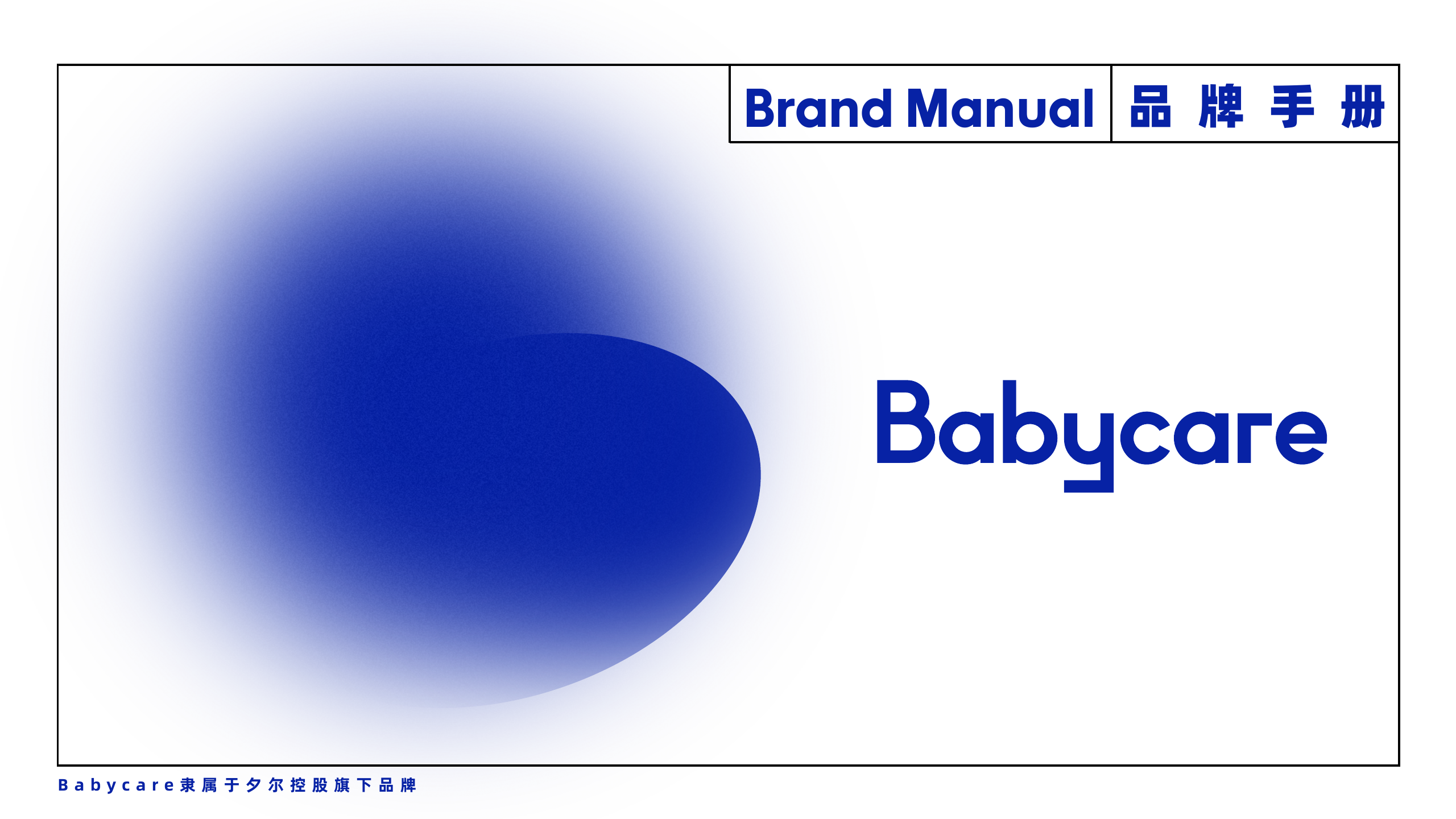 BABYCARE母婴用品品牌手册.pdf