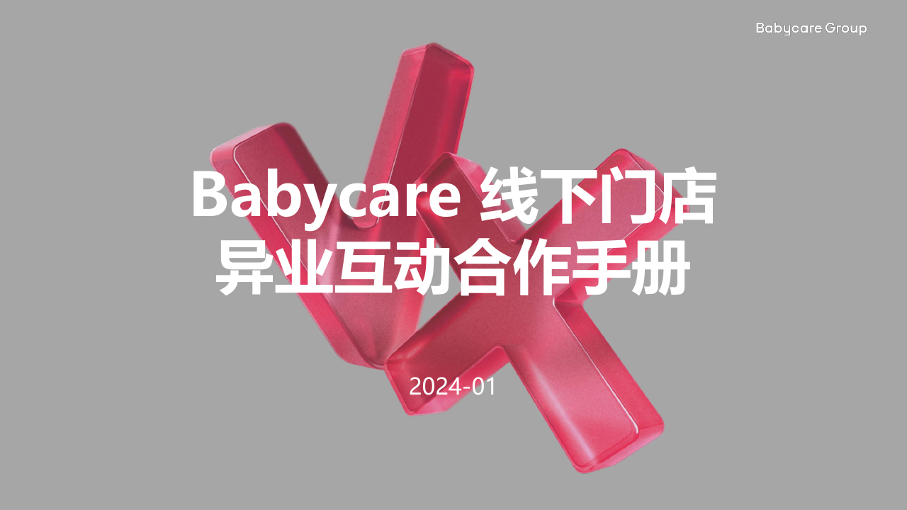 Babycare线下门店异业互动合作手册.pdf