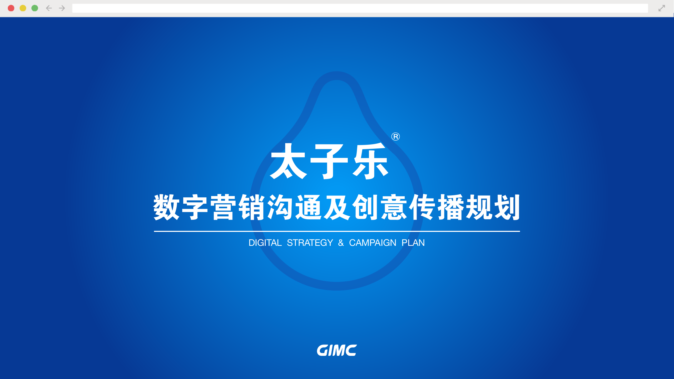 Happy Prince太子乐年度数字营销案【母婴】【奶粉】【全案】【社交媒体营销】【两微一抖】【社群】【种草带货】.pdf