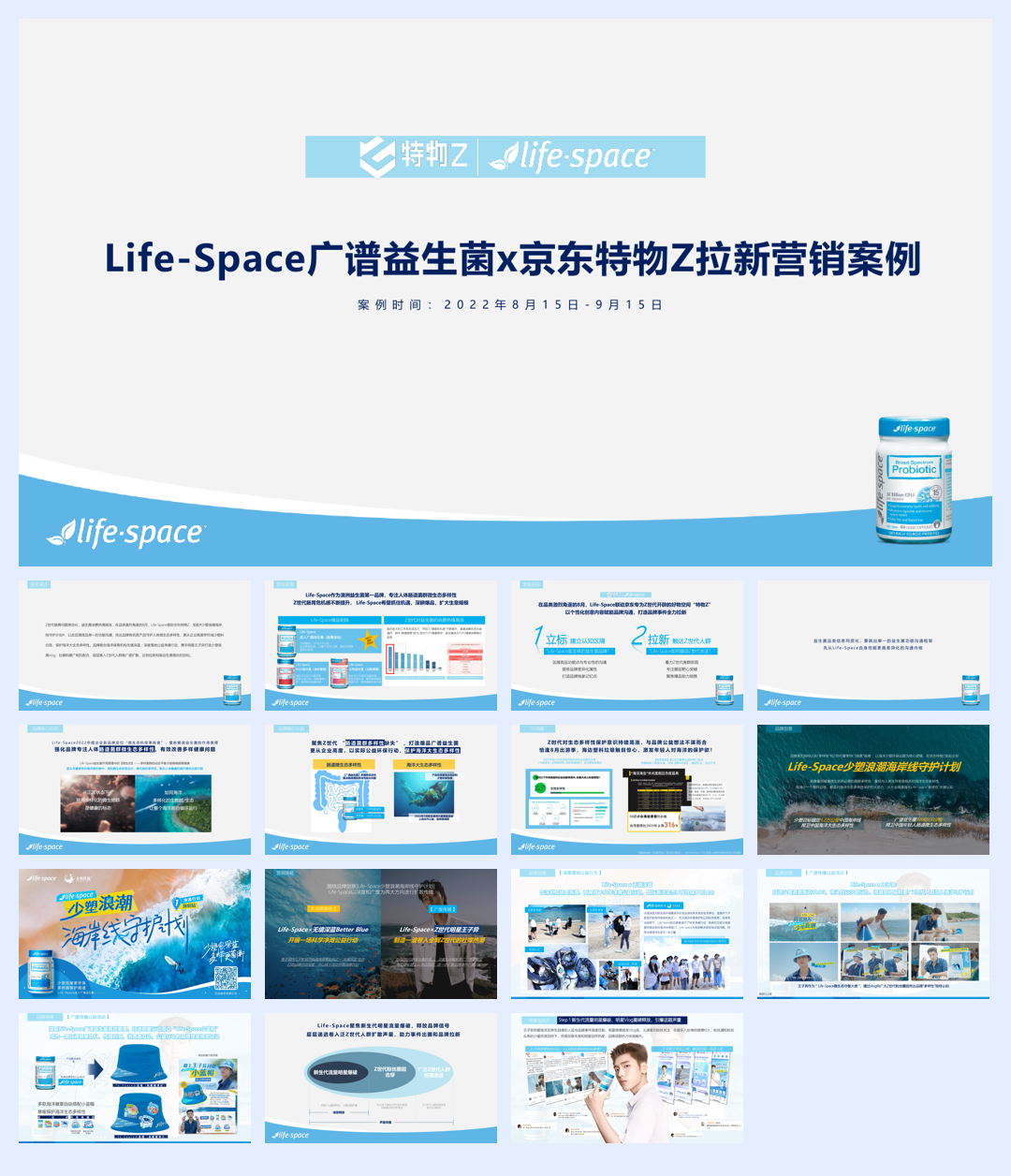 Life-Space广谱益生菌x京东特物Z拉新营销案例22年.pdf
