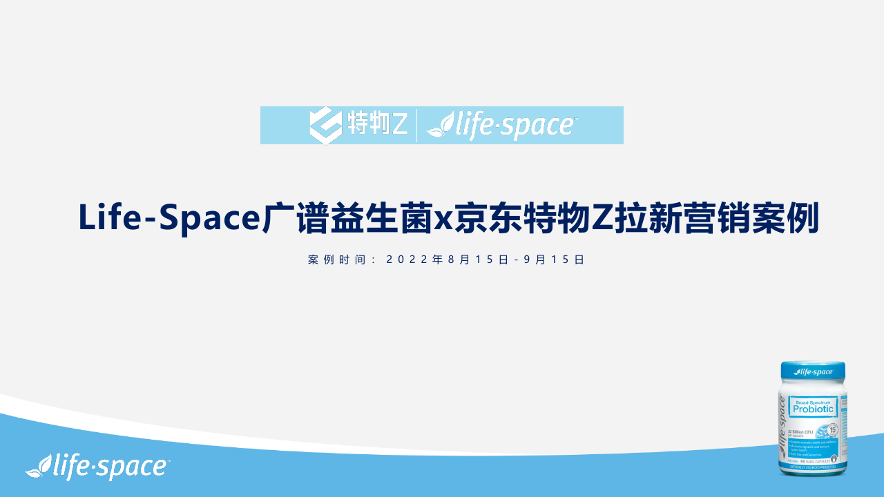 Life-Space广谱益生菌x京东特物Z拉新营销案例22年.pdf