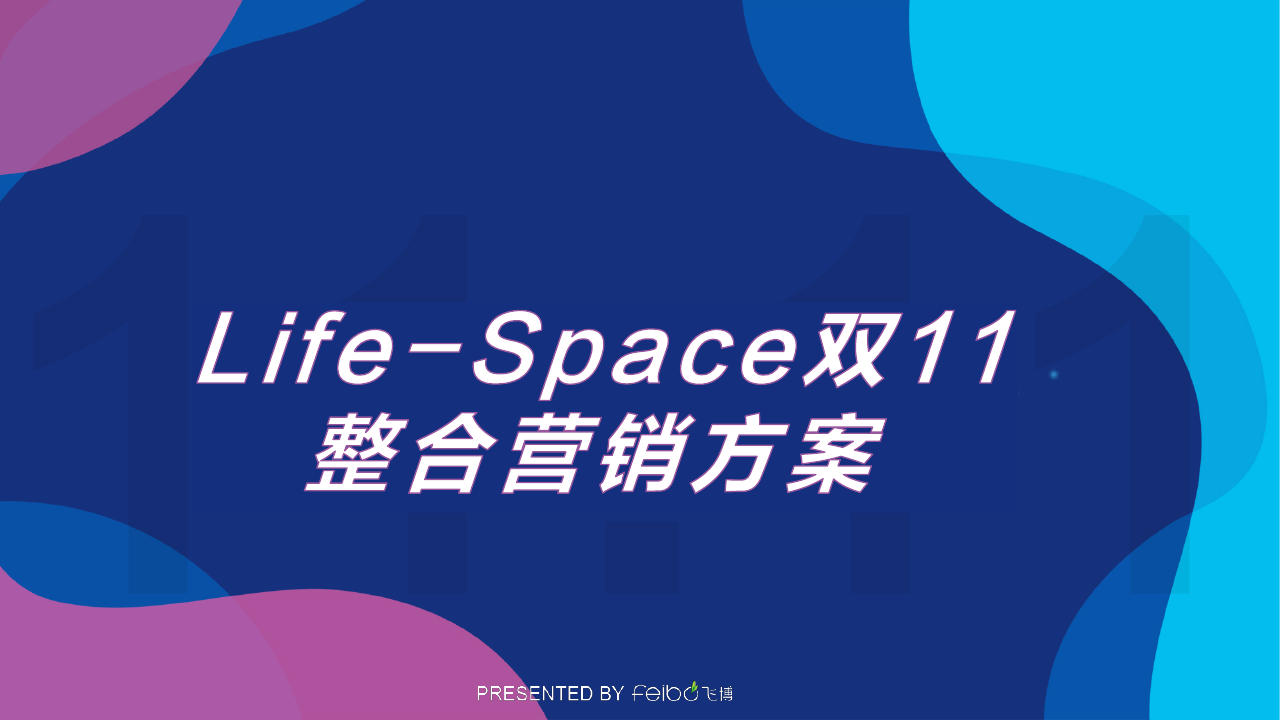 LifeSpace益生菌品牌双11整合营销方案.pdf
