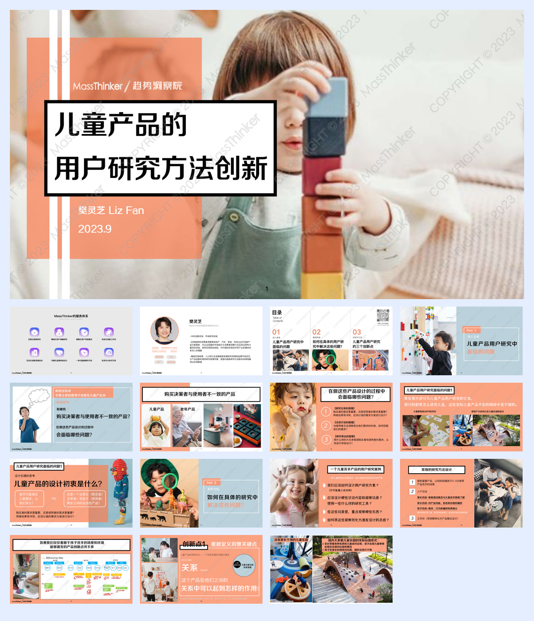 MassThinker：2023儿童产品的用户研究方法创新报告.pdf