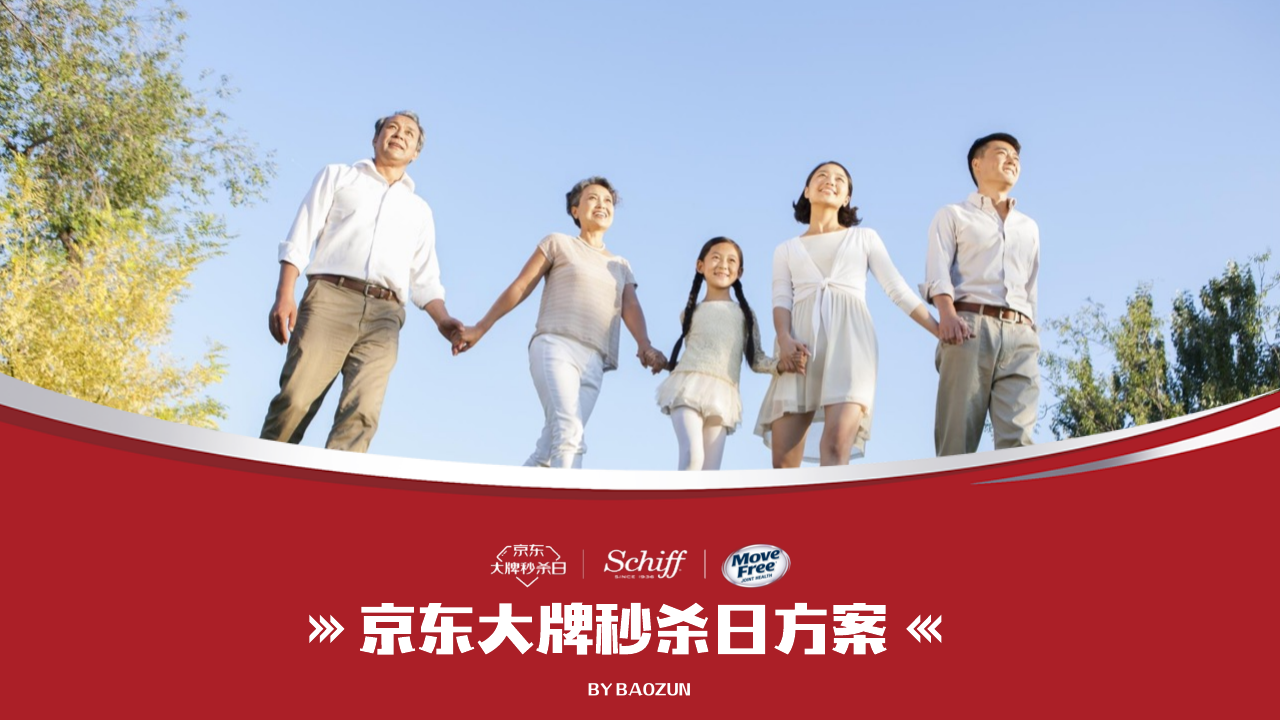 movefree京东大牌秒杀日方案.pdf