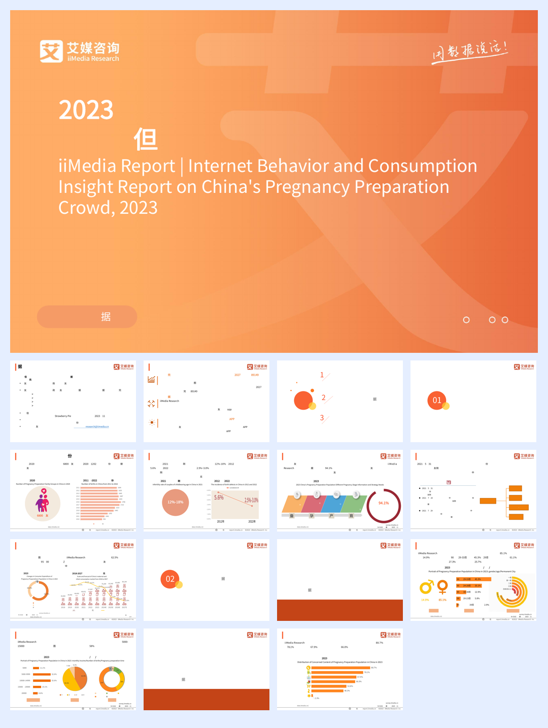 艾媒咨询：2023年中国备孕人群互联网行为与消费洞察报告.pdf