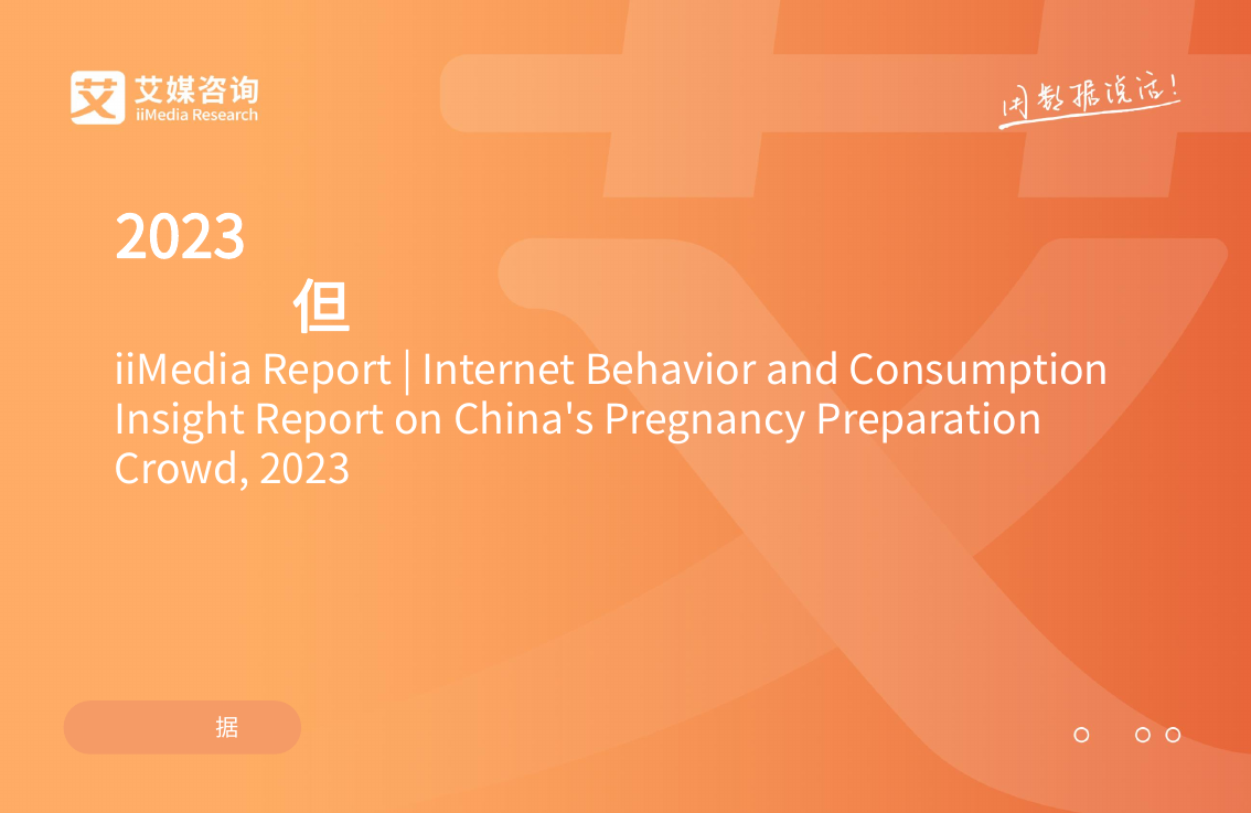 艾媒咨询：2023年中国备孕人群互联网行为与消费洞察报告.pdf