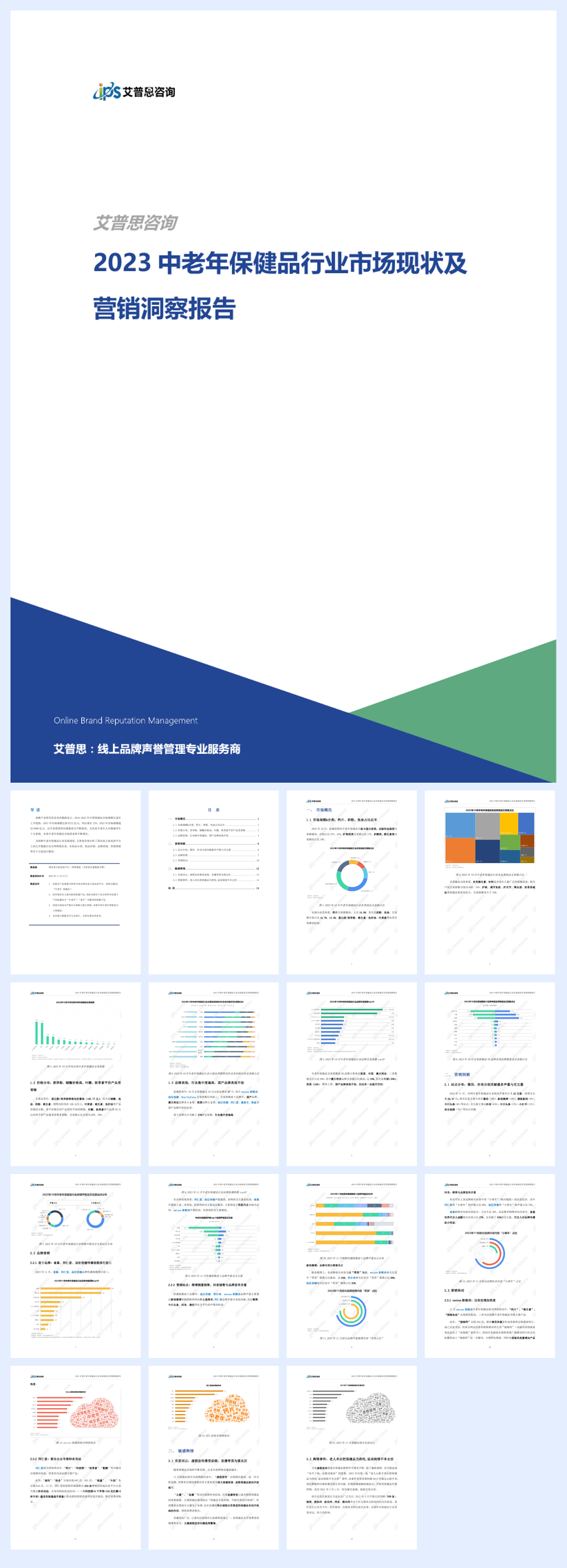 艾普思咨询：2023中老年保健品行业市场现状及营销洞察报告.pdf