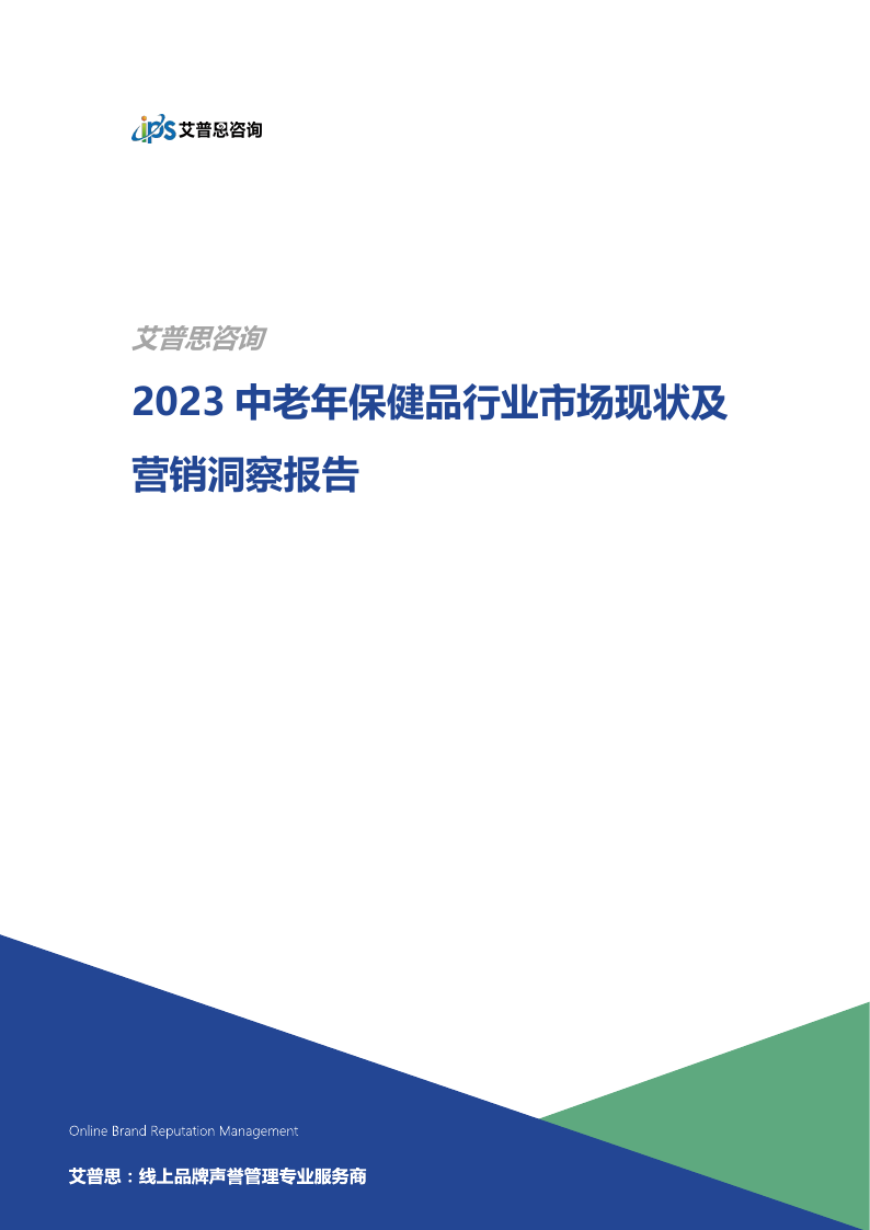 艾普思咨询：2023中老年保健品行业市场现状及营销洞察报告.pdf