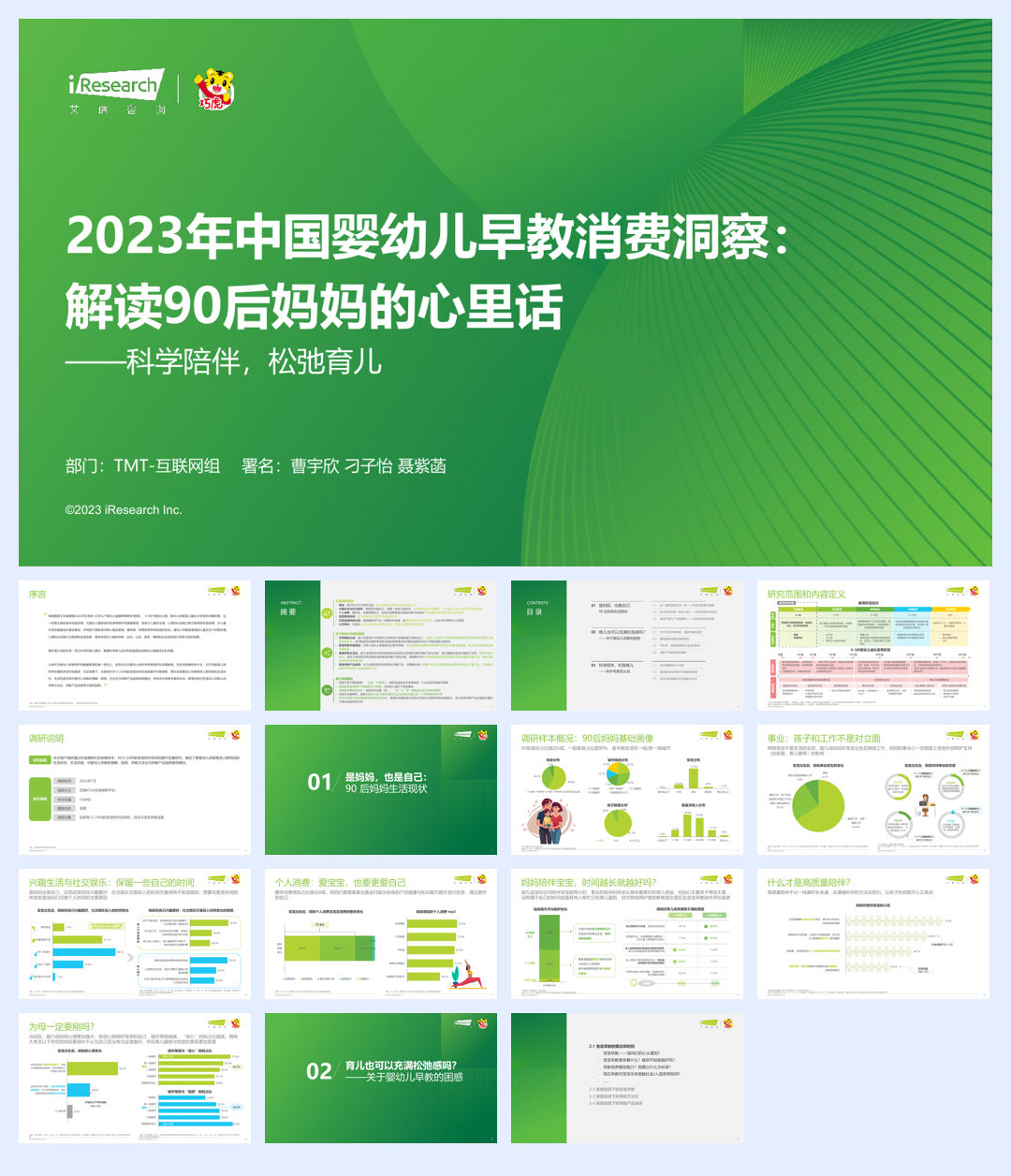 艾瑞咨询：2023年中国婴幼儿早教消费洞察-解读90后妈妈的心里话.pdf