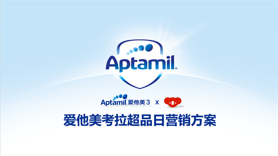 爱他美考拉超品日营销方案.pptx
