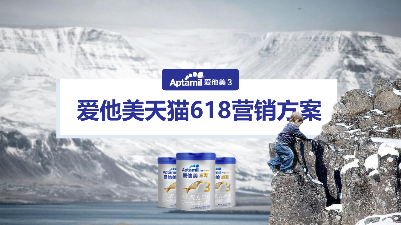 爱他美天猫618营销方案.pdf