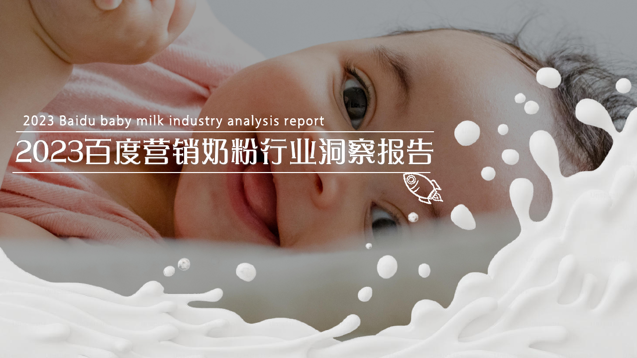 百度营销：2023百度营销奶粉行业洞察报告.pdf