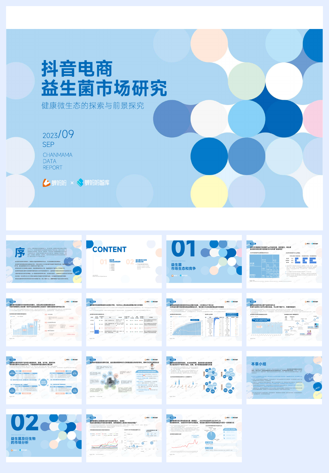 蝉妈妈：抖音电商益生菌市场研究.pdf