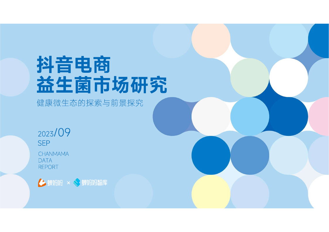 蝉妈妈：抖音电商益生菌市场研究.pdf