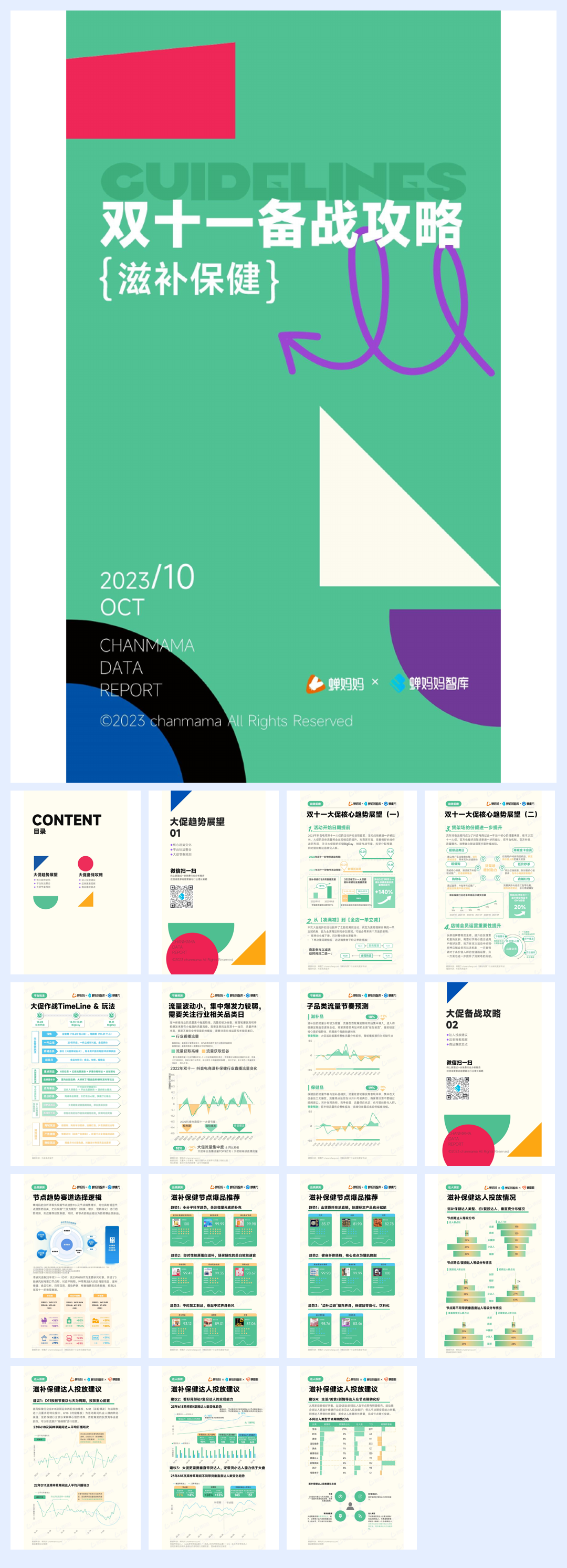 蝉妈妈：双十一备战攻略-滋补保健.pdf
