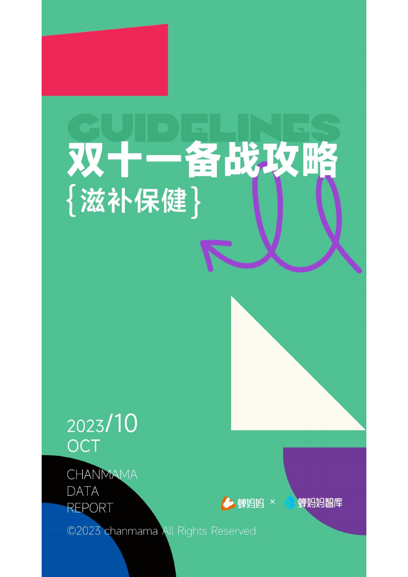 蝉妈妈：双十一备战攻略-滋补保健.pdf