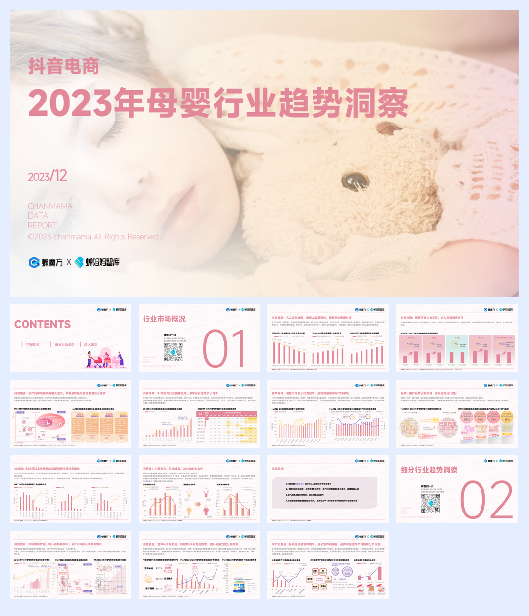 蝉妈妈智库：2023年母婴行业趋势洞察报告.pdf