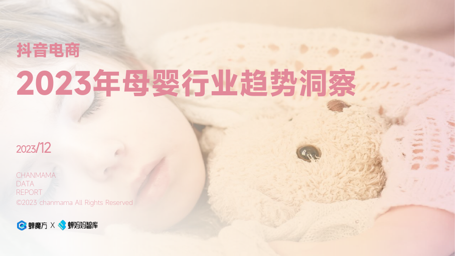蝉妈妈智库：2023年母婴行业趋势洞察报告.pdf