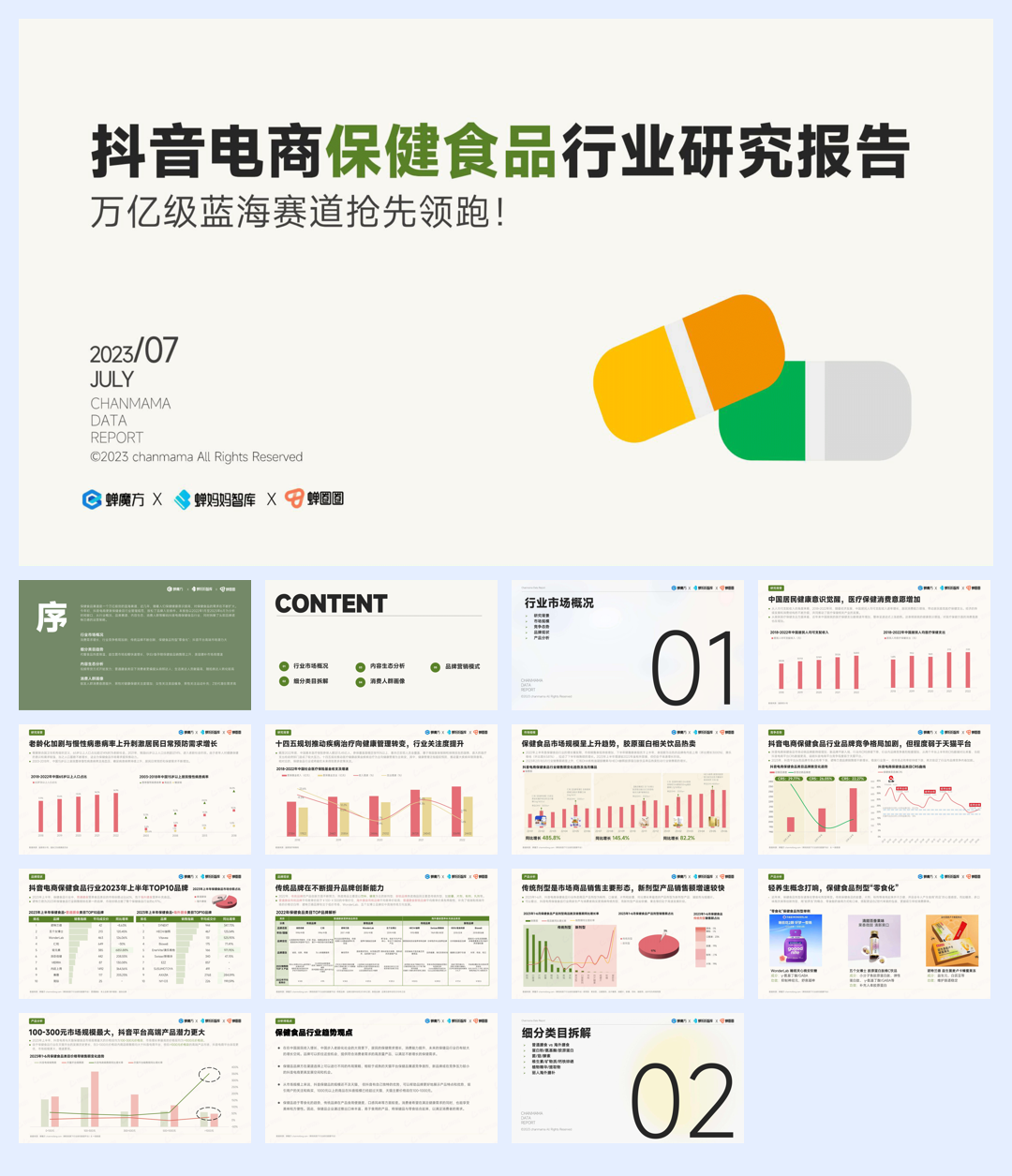 蝉妈妈智库：抖音电商保健食品行业洞察报告.pdf