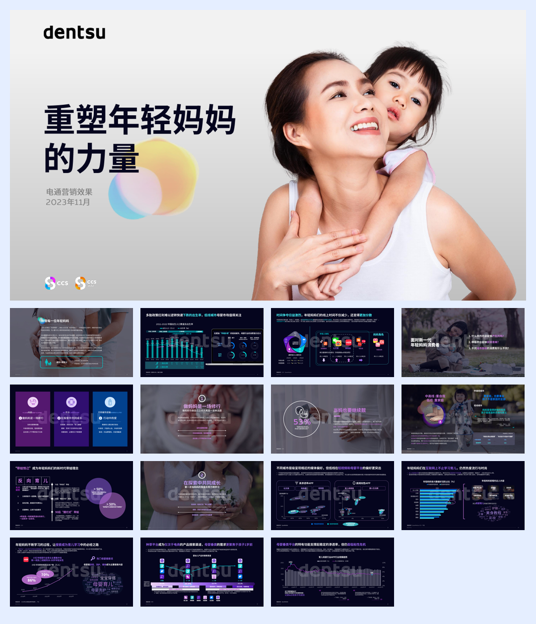 电通中国：2023人群主题报告-重塑年轻妈妈的力量.pdf