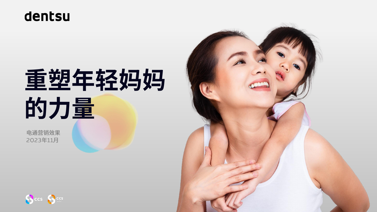 电通中国：2023人群主题报告-重塑年轻妈妈的力量.pdf