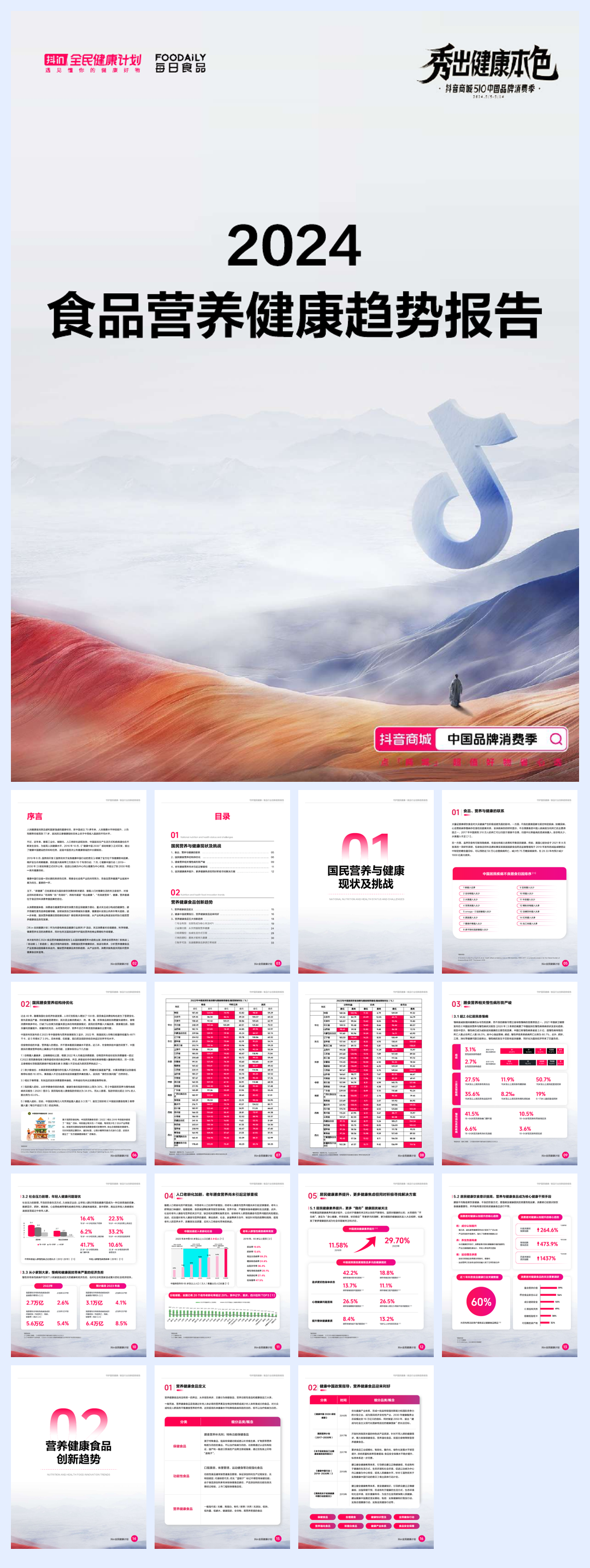 抖音商城：2024食品营养健康趋势报告.pdf