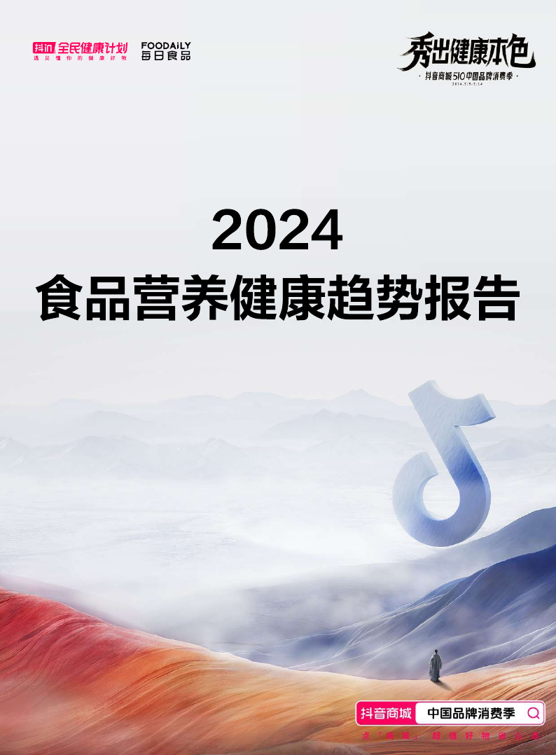 抖音商城：2024食品营养健康趋势报告.pdf
