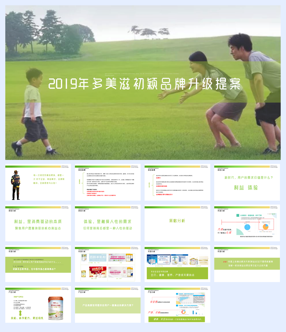 多美滋奶粉初颖品牌策略提案.pdf