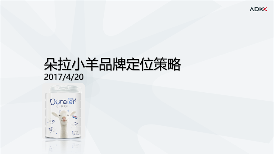 朵拉小羊品牌定位策略0420.pptx