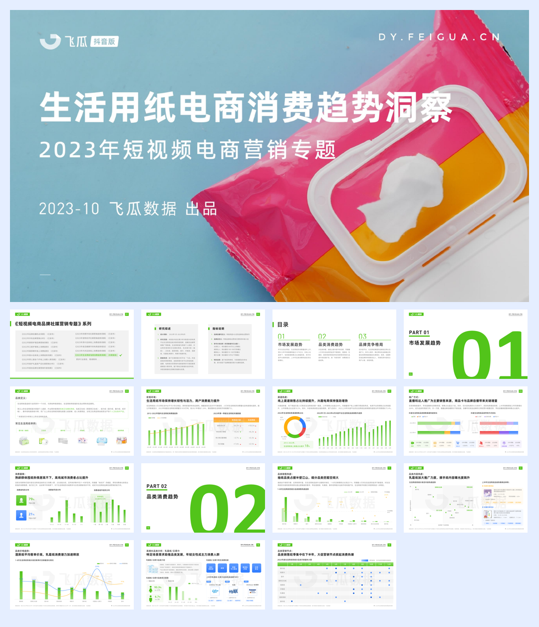 飞瓜：2023年生活用纸电商消费趋势洞察报告.pdf