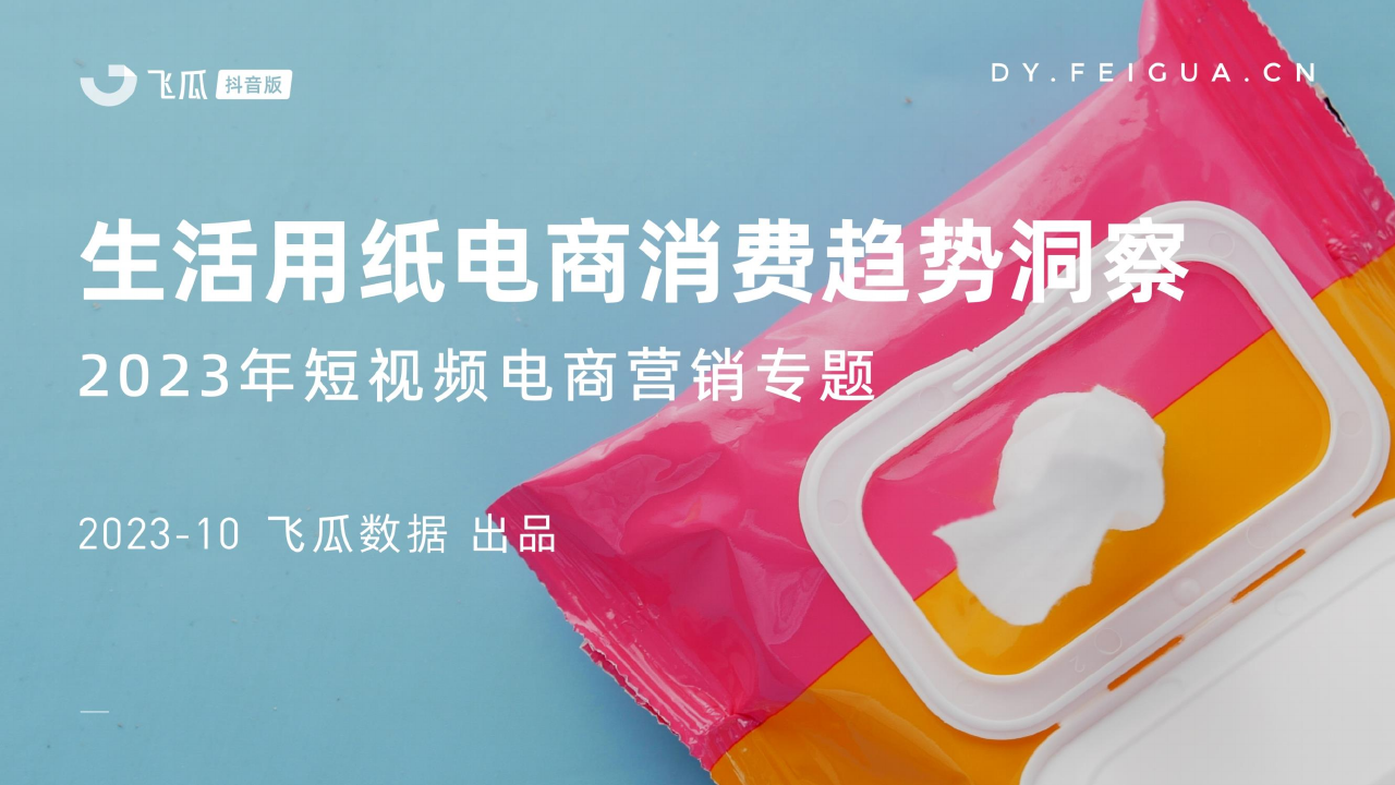 飞瓜：2023年生活用纸电商消费趋势洞察报告.pdf