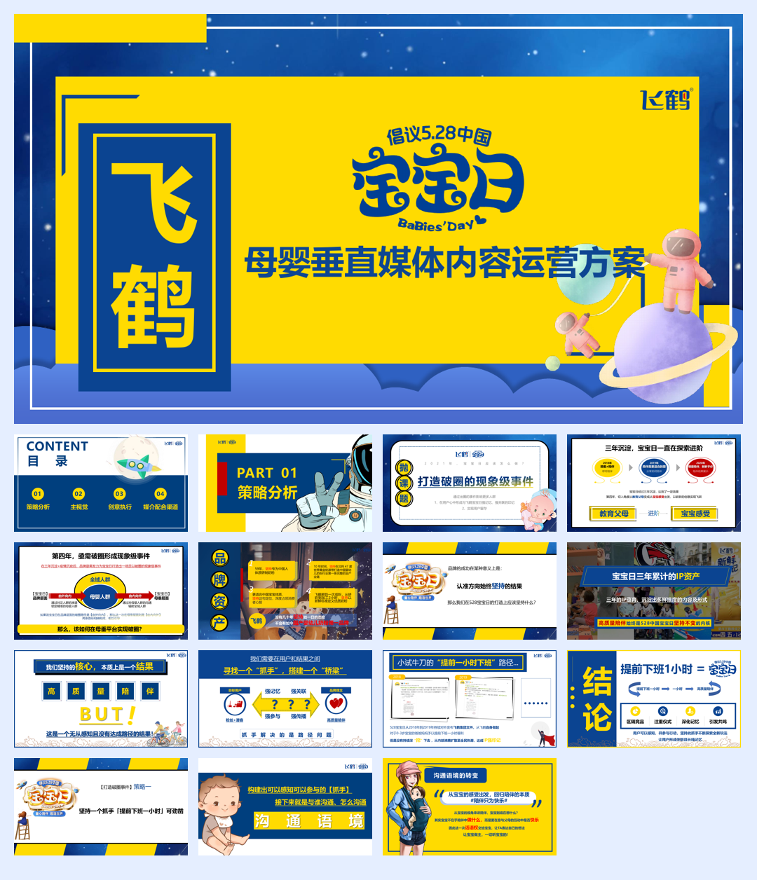 飞鹤宝宝日垂媒运营方案.pdf